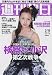 週刊朝日 2011年2月18日 板野友美 東方神起 戸田恵梨香