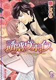 誘惑ヴォイス (ガッシュ文庫)/
