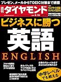 週刊ダイヤモンド 2014年8/23号 ［雑誌］