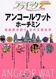 アンコールワット・ホーチミン(ララチッタ) (ララチッタ―アジア09)