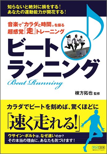 音楽で"カラダと時間"を操る 超感覚「走」トレーニング ビートランニング
