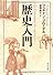 歴史入門 (中公文庫)