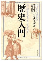歴史入門 (中公文庫)