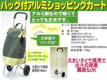 バッグ付きアルミカート＊2Wayのアルミキャリーカート＆ショッピングカート40-530、比較的静かで、大きいタイヤを採用、約15cm
