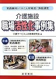 介護施設職場活性化事例集―実践事例から学ぶ人材育成と施設運営