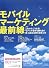 モバイル・マーケティング最前線 (BOOKMARK 001)