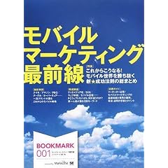 モバイル・マーケティング最前線 (BOOKMARK 001)