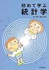 初めて学ぶ統計学