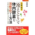 川嶋朗式「冷えとり」で体内酵素を活性化する方法<br>川嶋 朗著 <br>主婦の友社<br>1365円<br>ISBN:9784072728918
