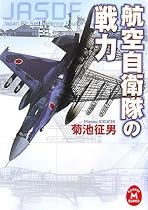 航空自衛隊の戦力 (学研M文庫)