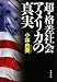 超・格差社会アメリカの真実
