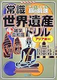 常識世界遺産ドリル アジア編(2) [大人もこどもも、脳の鍛錬]
