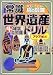 常識世界遺産ドリル アジア編(2) [大人もこどもも、脳の鍛錬]