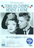 すべての道はローマへ [DVD]/