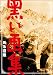 黒い画集 ある遭難 [DVD]
