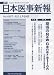週刊　日本医事新報　2011年1月29日　No.4527