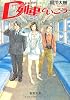 Ｄ列車でいこう (徳間文庫)