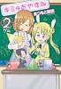 キミとおやすみ 2 (ジェッツコミックス)