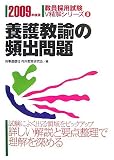 養護教諭の頻出問題 2009年度版 (2009) (教員採用試験 V精解シリーズ 8)/