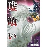 嘘喰い 14 (ヤングジャンプコミックス)
