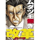 ムダヅモ無き改革<デラックス版> [DVD]