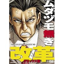 ムダヅモ無き改革<デラックス版> [DVD]