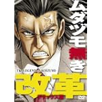 ムダヅモ無き改革<デラックス版> [DVD]
