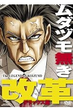 ムダヅモ無き改革<デラックス版> [DVD]
