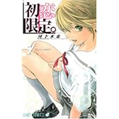 初恋限定。 1 (ジャンプコミックス)