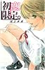 初恋限定。 1 (ジャンプコミックス)