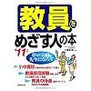 教員をめざす人の本〈’11年版〉