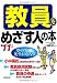 教員をめざす人の本〈’11年版〉