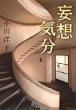 妄想気分