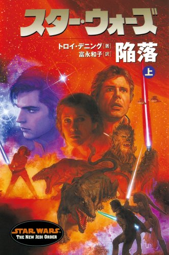 Cover image : スター・ウォーズ陥落〈上巻〉 (ソニー・マガジンズ文庫)