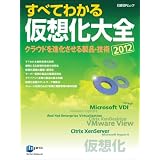 すべてわかる仮想化大全2012 (日経BPムック)