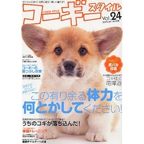 コーギースタイル Vol.24 (タツミムック)