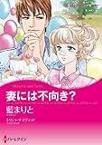 妻には不向き? (ハーレクインコミックス・キララ)