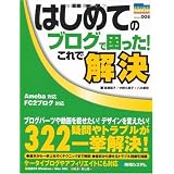 はじめてのブログで困った!これで解決―Ameba対応 FC2ブログ対応 (PRIME MASTER SERIES)