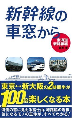 新幹線の車窓から 東海道新幹線編