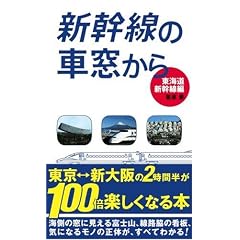新幹線の車窓から 東海道新幹線編