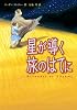 星が導く旅のはてに