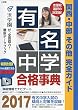 有名中学合格事典2017: 関西・中部その他完全ガイド (ドラゼミ・ドラネットブックス)