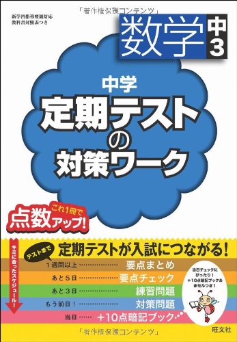 中学定期テストの対策ワーク 数学中3