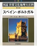 スペイン・ポルトガル (図説世界文化地理大百科)