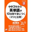 中学３年分の英単語が１０日間で身につく〈コツと法則〉<br>長沢 寿夫著 <br>明日香出版社<br>1470円<br>ISBN:9784756914071