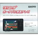 『LVT-TD35 サンヨー ワンセグポータブル液晶テレビ』の写真