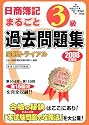 日商簿記3級まるごと過去問題集 実践トライアル〈2008年度版〉 (DAI-Xの資格書)