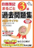 日商簿記3級まるごと過去問題集~実践トライアル 2008年度 …