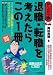 退職・転職を考えたらこの1冊 はじめの一歩 4426109426 JPEG画像(小)