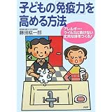 子どもの「免疫力」を高める方法